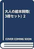 大人の絵本時間（3冊セット） 2（単行本） Amazon.co.jp: 大人の絵本時間 2(3冊セット) : 江國 香織: 本